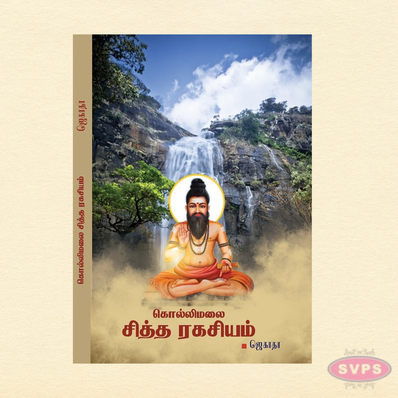கொல்லிமலை சித்த ரகசியம் | Kollimalai Siddhar Secrets | Tamil Spiritual & Siddha Book