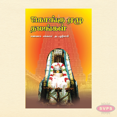 கொங்கு ஏழு தலங்கள் | Kongu Nadu Temple Guide | Tamil Hindu Spiritual Book