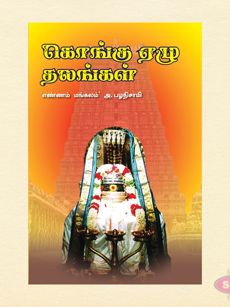 கொங்கு ஏழு தலங்கள் | Kongu Nadu Temple Guide | Tamil Hindu Spiritual Book