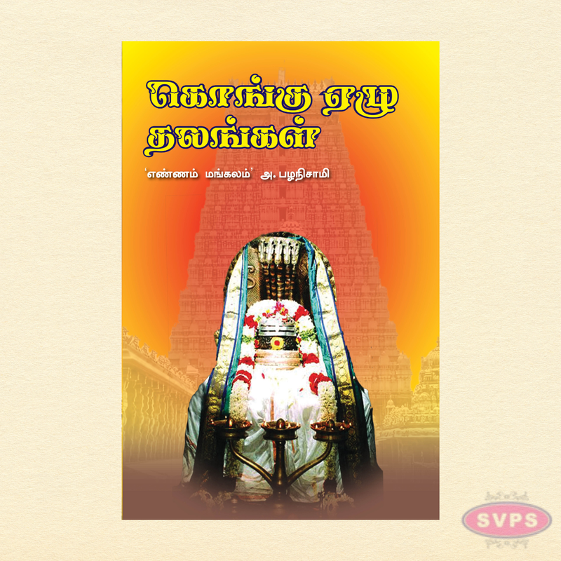 கொங்கு ஏழு தலங்கள் | Kongu Nadu Temple Guide | Tamil Hindu Spiritual Book