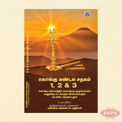 கொங்கு மண்டல சதகம் 1, 2 & 3 | Kongu Mandala Sathagam | Tamil Heritage & Literary Book Set