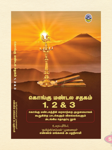 கொங்கு மண்டல சதகம் 1, 2 & 3 | Kongu Mandala Sathagam | Tamil Heritage & Literary Book Set