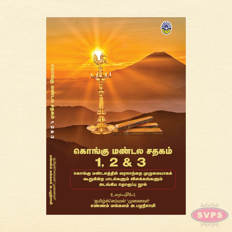 கொங்கு மண்டல சதகம் 1, 2 & 3 | Kongu Mandala Sathagam | Tamil Heritage & Literary Book Set