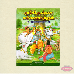 ஸ்ரீகிருஷ்ண காணாமிருதம் | Sri Krishna Karnamrutham Tamil Spiritual Book