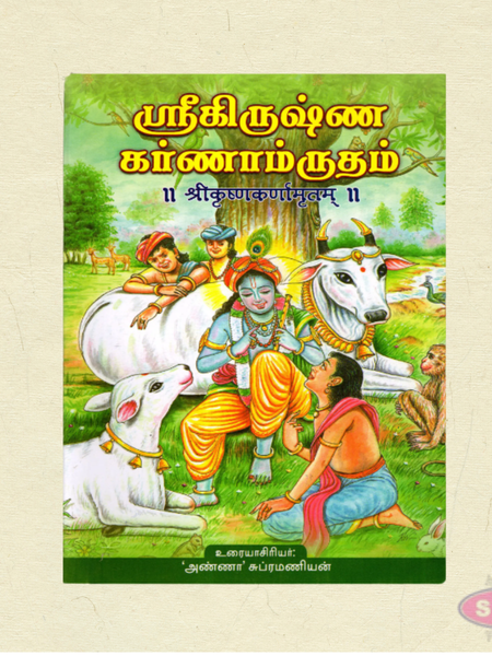 ஸ்ரீகிருஷ்ண காணாமிருதம் | Sri Krishna Karnamrutham Tamil Spiritual Book