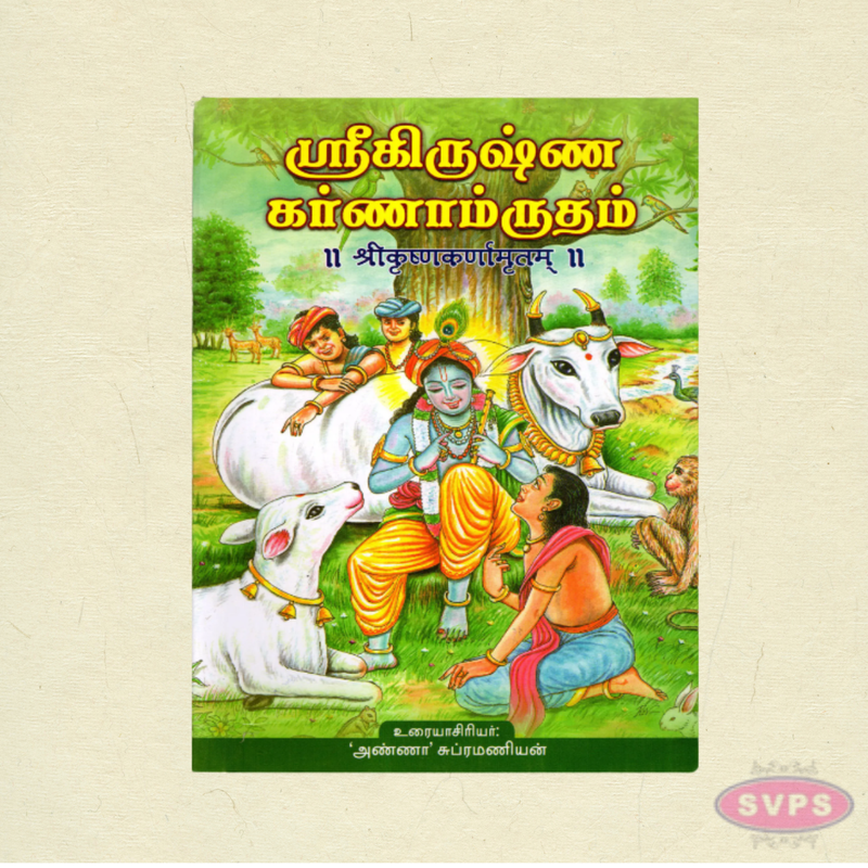 ஸ்ரீகிருஷ்ண காணாமிருதம் | Sri Krishna Karnamrutham Tamil Spiritual Book