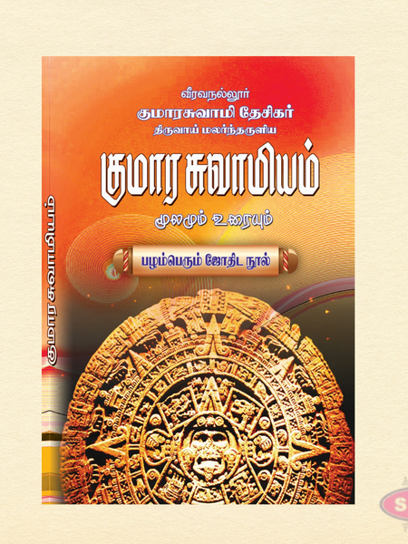 Kumara Swamiyam – Moolamum Uraiyum in Tamil | Ancient Astrology (Jothida) Book