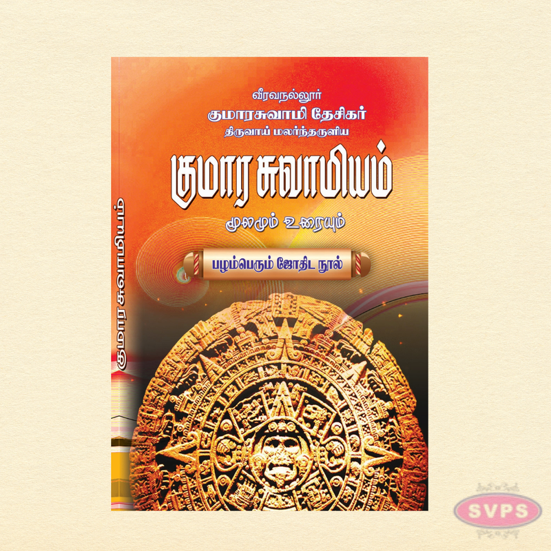 Kumara Swamiyam – Moolamum Uraiyum in Tamil | Ancient Astrology (Jothida) Book