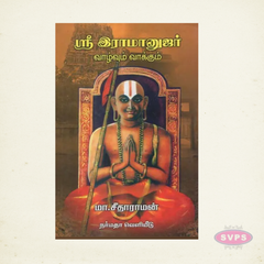 Sri Ramanujar Vazhvum Vakkum | ஸ்ரீ இராமானுஜர் வாழ்வும் வாக்கும் | Tamil Devotional Book