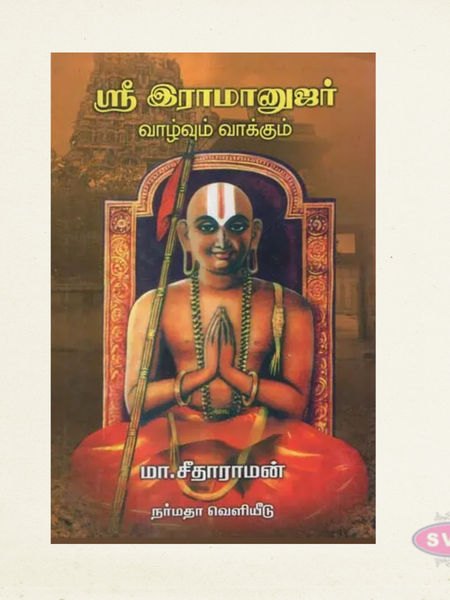 Sri Ramanujar Vazhvum Vakkum | ஸ்ரீ இராமானுஜர் வாழ்வும் வாக்கும் | Tamil Devotional Book