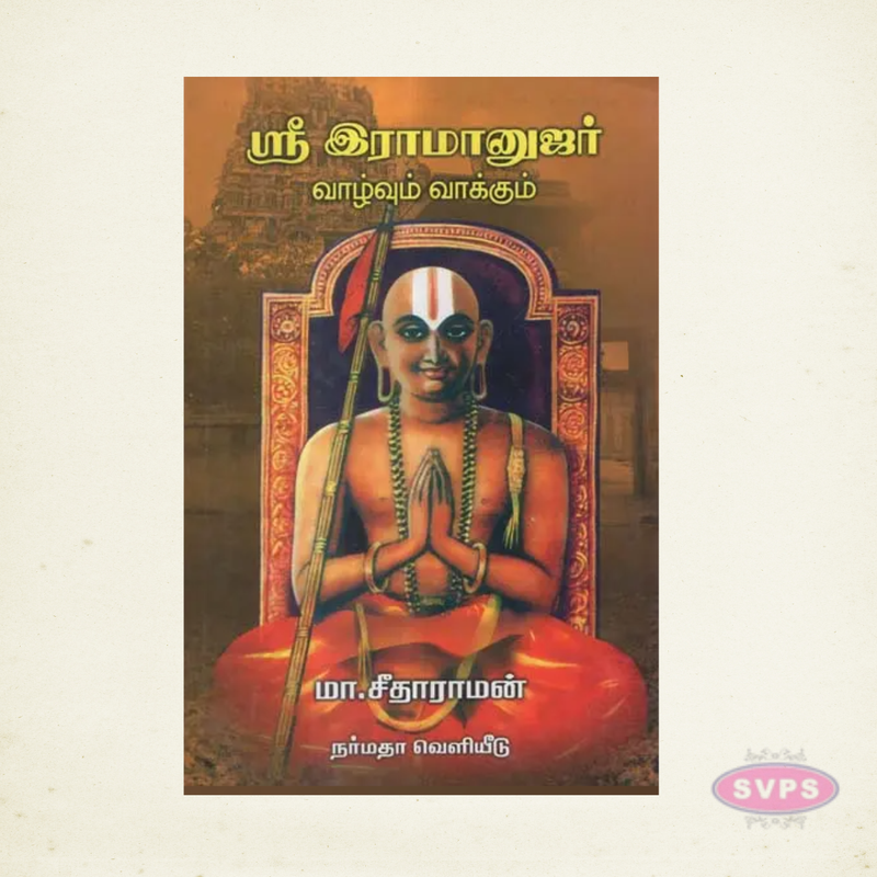 Sri Ramanujar Vazhvum Vakkum | ஸ்ரீ இராமானுஜர் வாழ்வும் வாக்கும் | Tamil Devotional Book