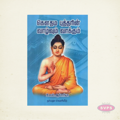 Gauthama Buddha Vazhvum Vakkum | கௌதம புத்தரின் வாழ்வும் வாக்கும் | Tamil Book