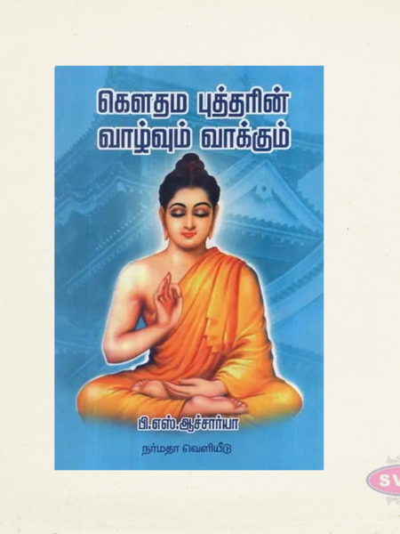 Gauthama Buddha Vazhvum Vakkum | கௌதம புத்தரின் வாழ்வும் வாக்கும் | Tamil Book
