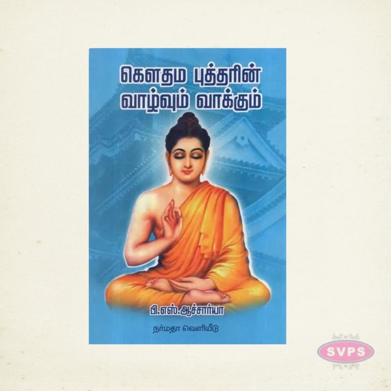 Gauthama Buddha Vazhvum Vakkum | கௌதம புத்தரின் வாழ்வும் வாக்கும் | Tamil Book