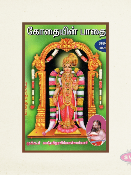 Kothaiyin Paathai – Volume 1 | Sri Andal Tamil Devotional Book