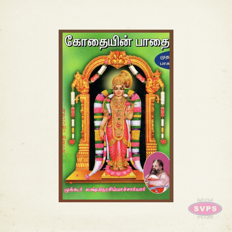 Kothaiyin Paathai – Volume 1 | Sri Andal Tamil Devotional Book