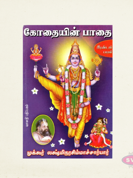 Kothaiyin Paathai – Volume 2 | Sri Andal Tamil Devotional Book