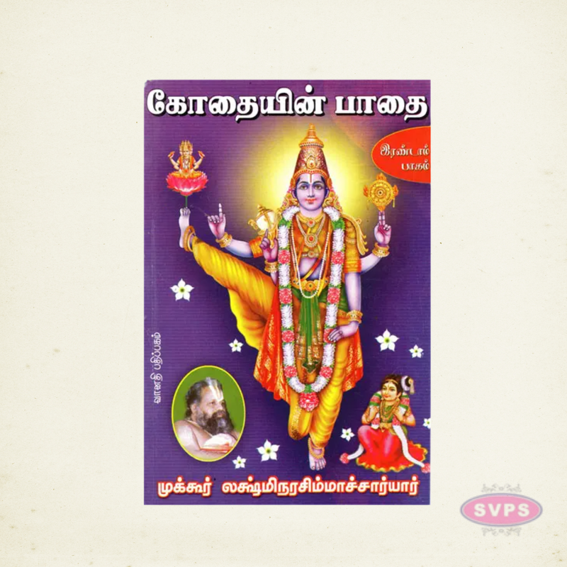 Kothaiyin Paathai – Volume 2 | Sri Andal Tamil Devotional Book