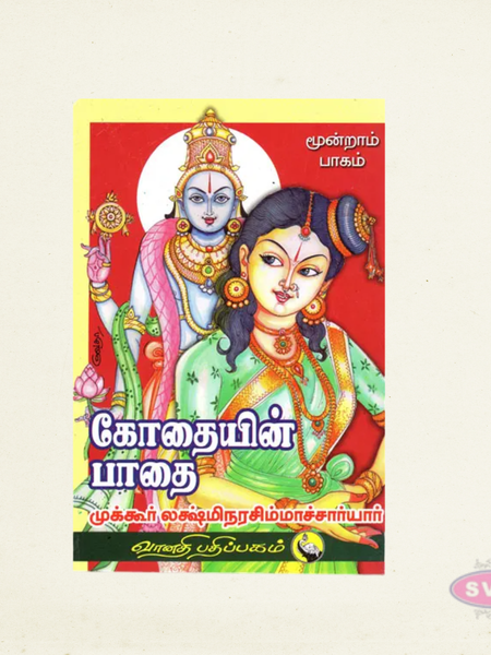 Kothaiyin Paathai – Volume 3 | Sri Andal Tamil Devotional Book
