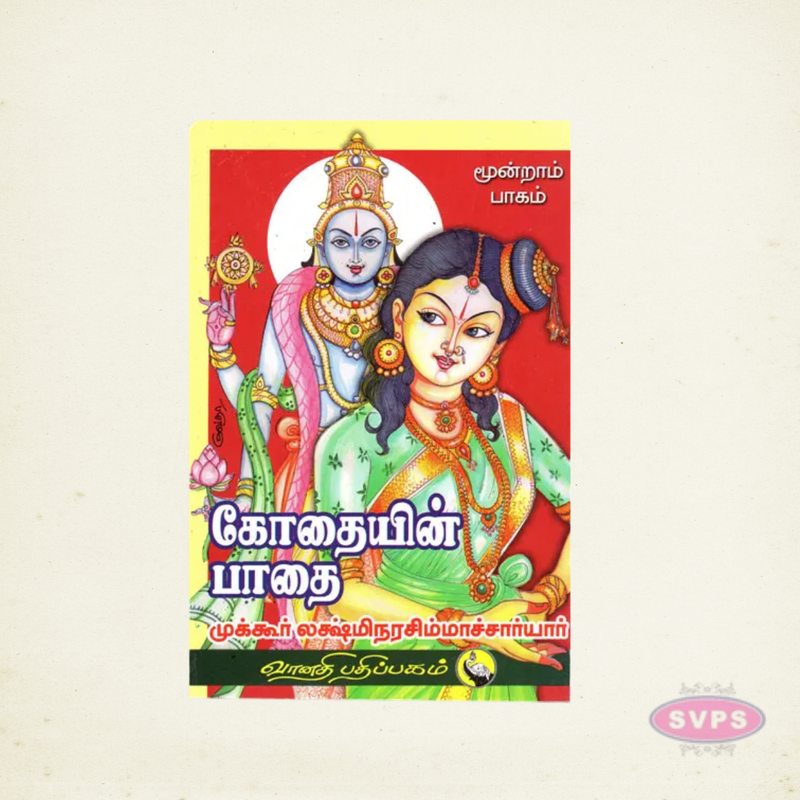 Kothaiyin Paathai – Volume 3 | Sri Andal Tamil Devotional Book