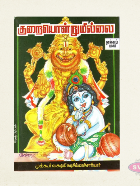 Kurai Ondrum Illai Tamil Devotional Book Collection