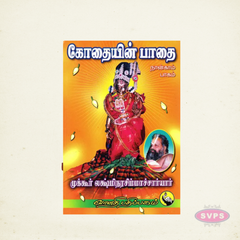 Kothaiyin Paathai – Volume 1 | Sri Andal Tamil Devotional Book