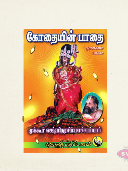 Kothaiyin Paathai – Volume 1 | Sri Andal Tamil Devotional Book
