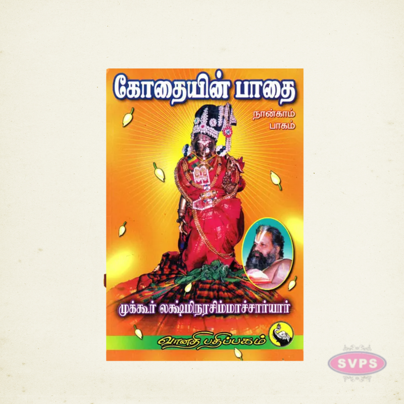 Kothaiyin Paathai – Volume 1 | Sri Andal Tamil Devotional Book