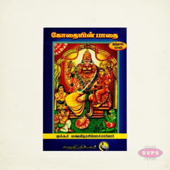 Kothaiyin Paathai – Volume 5 | Sri Andal Tamil Devotional Book