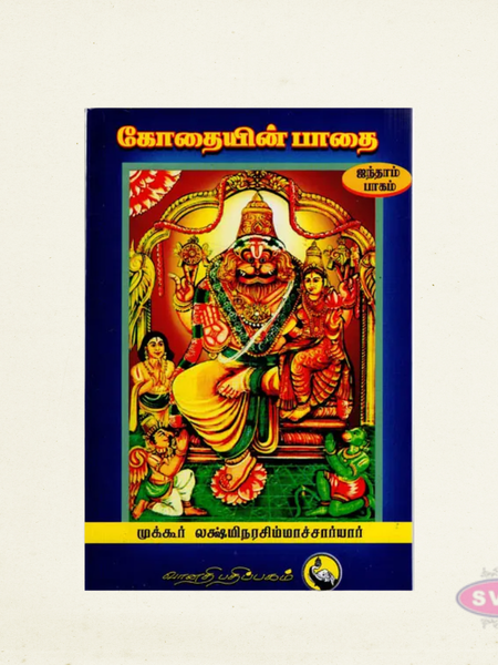 Kothaiyin Paathai – Volume 5 | Sri Andal Tamil Devotional Book