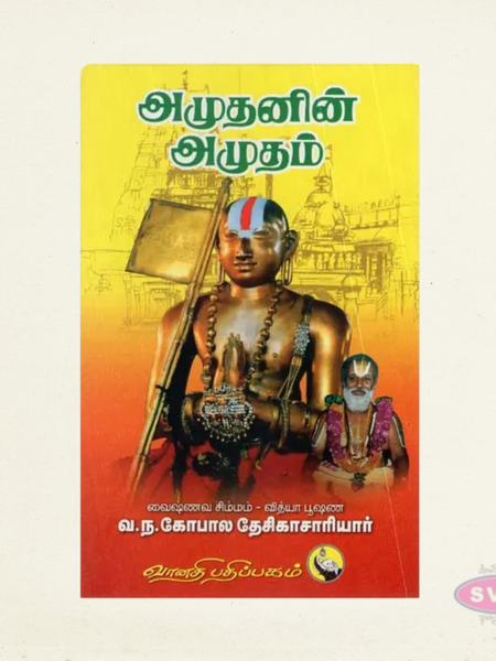 Azhaganin Azhagam (அழகனின் அழகம்) | Vaishnavite Philosophy Book | Tamil Edition