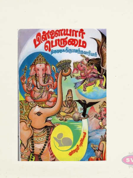 Pillaiyar Perumai | பிள்ளையார் பெருமை | Vinayagar Spiritual Book in Tamil