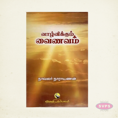 Vazhvikkum Vaishnavam | வாழ்விக்கும் வைணவம் | Sri Vaishnava Philosophy Book