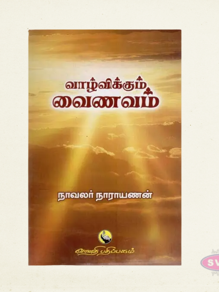 Vazhvikkum Vaishnavam | வாழ்விக்கும் வைணவம் | Sri Vaishnava Philosophy Book