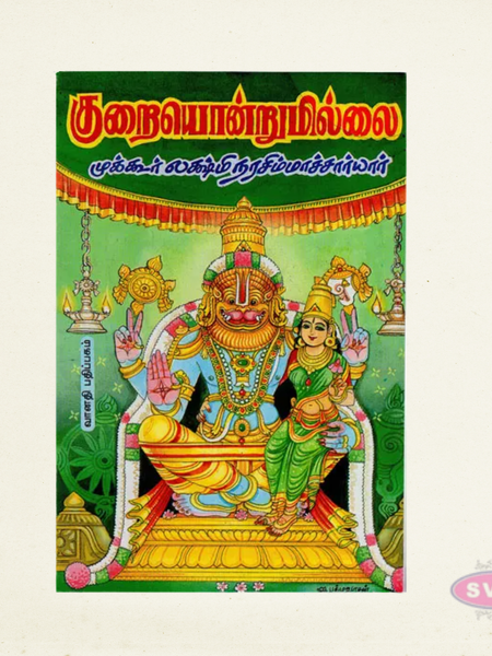 Kurai Ondrum Illai Tamil Devotional Book Collection