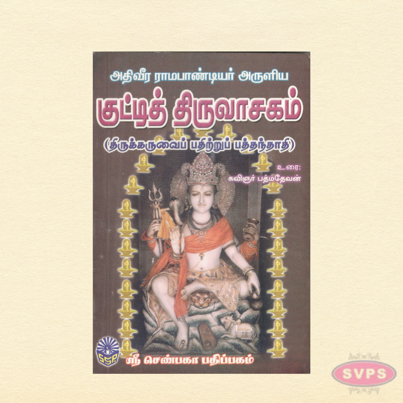Kutty Thiruvasagam in Tamil
