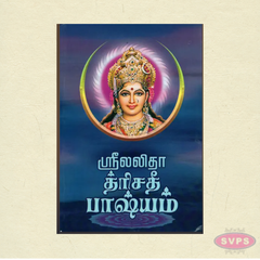 Sri Lalitha Darisanam Tamil Book | Divine Goddess Lalitha Devotional Guide