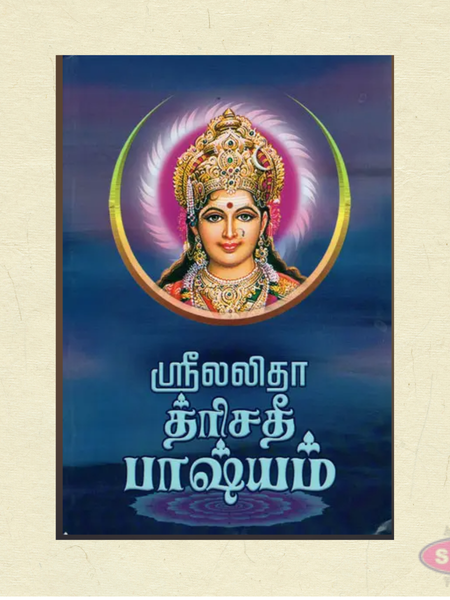 Sri Lalitha Darisanam Tamil Book | Divine Goddess Lalitha Devotional Guide