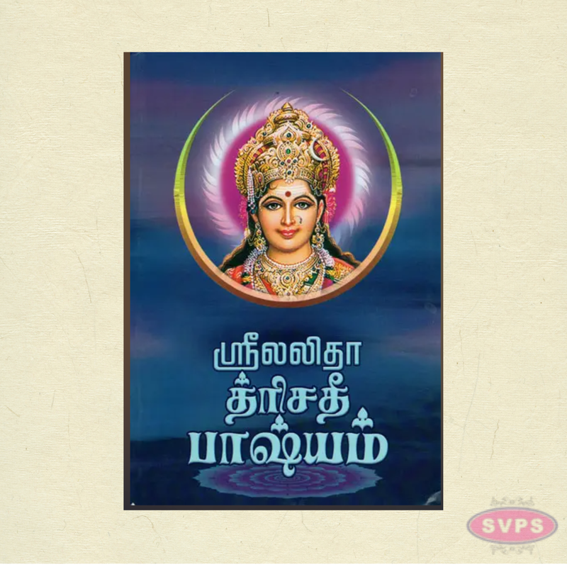 Sri Lalitha Darisanam Tamil Book | Divine Goddess Lalitha Devotional Guide