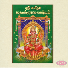 Sri Lalitha Sahasranama Bhashyam Tamil Book | Complete Lalitha Sahasranamam with Commentary