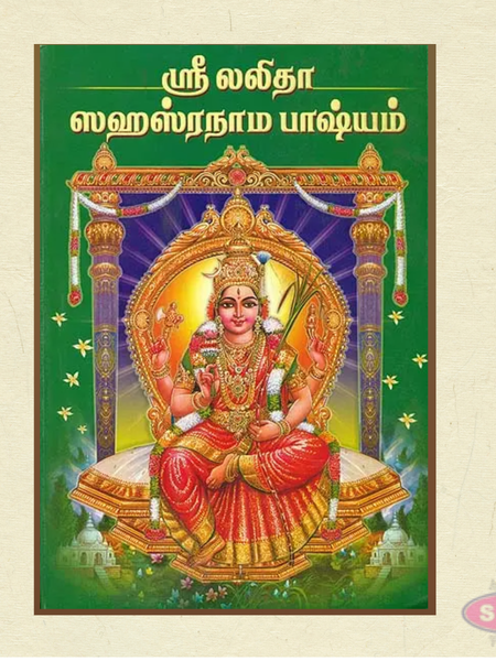 Sri Lalitha Sahasranama Bhashyam Tamil Book | Complete Lalitha Sahasranamam with Commentary