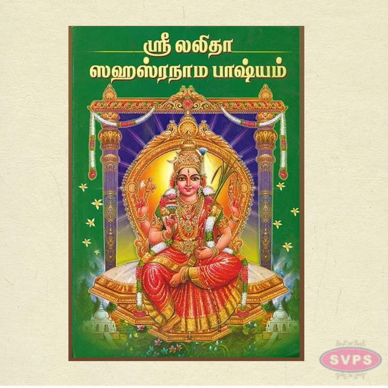 Sri Lalitha Sahasranama Bhashyam Tamil Book | Complete Lalitha Sahasranamam with Commentary