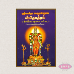 Sri Lalitha Sahasranama Stotram (Tamil) – Sacred Thousand Names of Goddess Lalitha