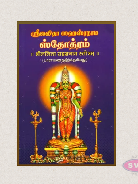 Sri Lalitha Sahasranama Stotram (Tamil) – Sacred Thousand Names of Goddess Lalitha
