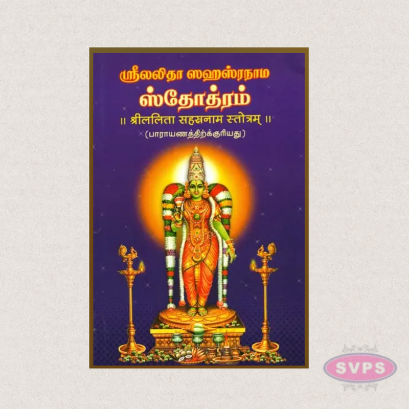 Sri Lalitha Sahasranama Stotram (Tamil) – Sacred Thousand Names of Goddess Lalitha
