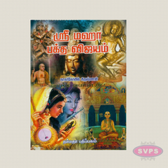 Sri Maha Bhaktha Vijayam Tamil Book | Life Stories of Great Hindu Saints