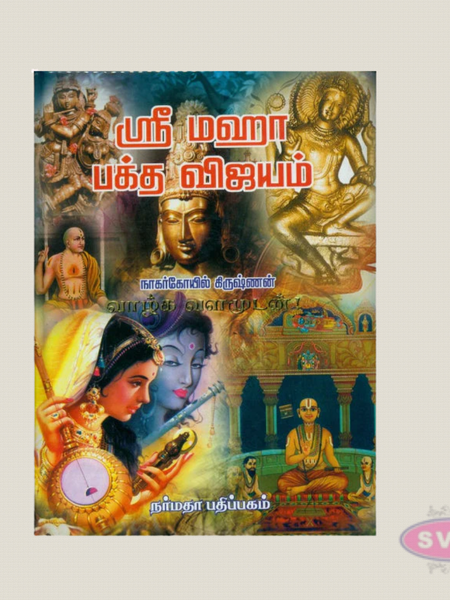 Sri Maha Bhaktha Vijayam Tamil Book | Life Stories of Great Hindu Saints