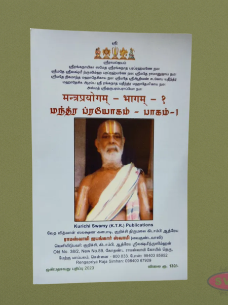 Manthra Prayogam – மந்திர பிரயோகம் Part 1 & 2