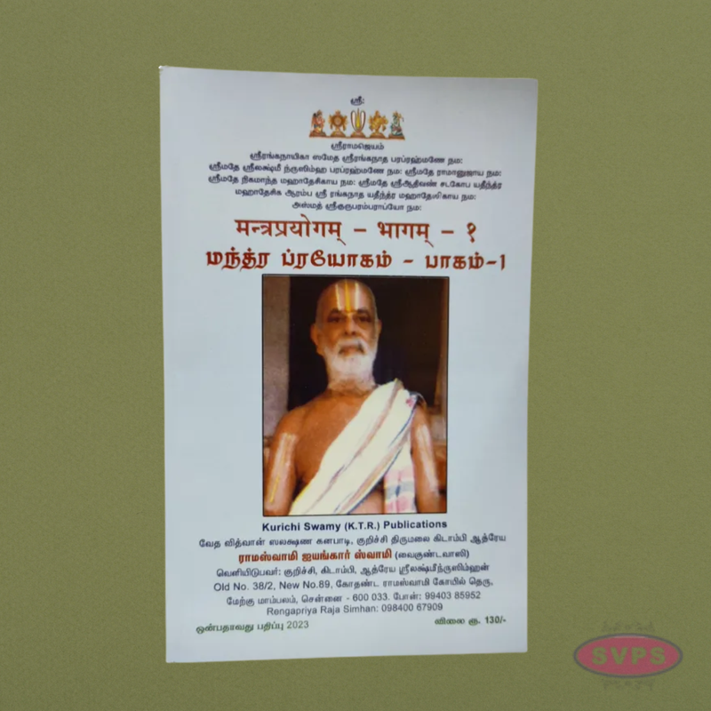 Manthra Prayogam – மந்திர பிரயோகம் Part 1 & 2