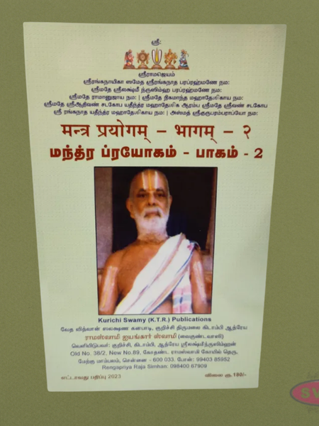 Manthra Prayogam – மந்திர பிரயோகம் Part 1 & 2